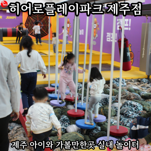 제주 실내놀이터 가볼만한곳 히어로플레이파크 제주점
