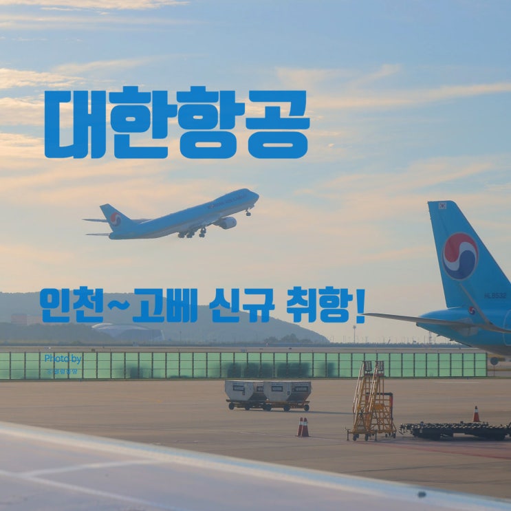  대한항공 인천~고베 신규 취항! 세토내해 여행이 더욱 편리해집니다