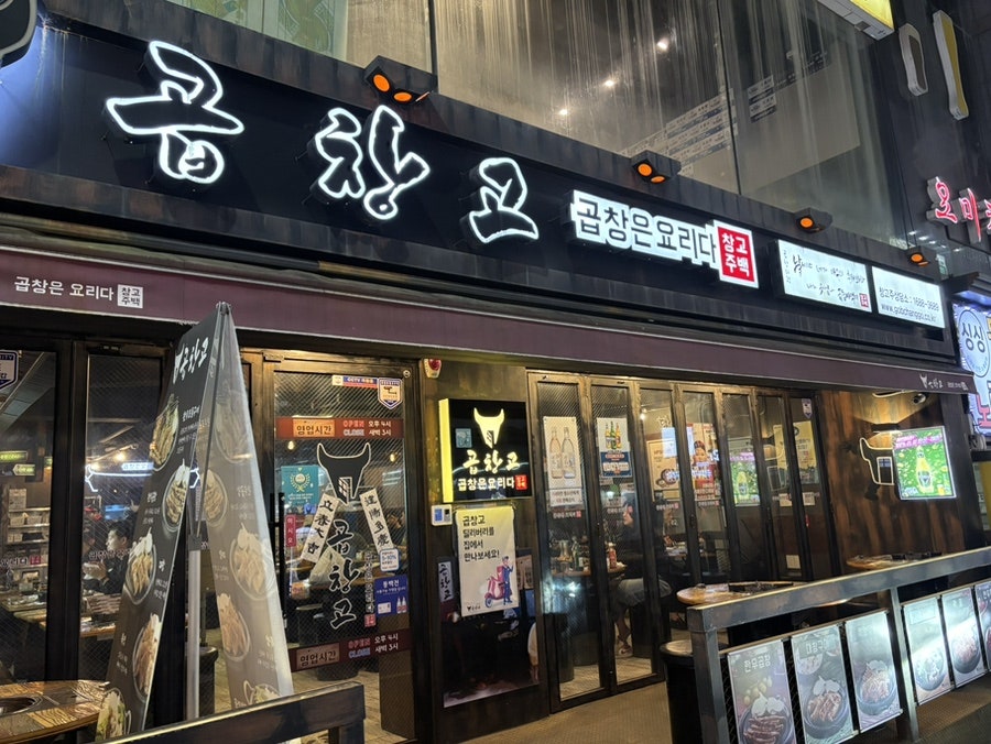 곱창고 부산덕천점 사진 2