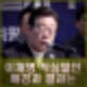 이재명 최상목 몸조심하라 직무유기 현행범 체포 가능하다 주장