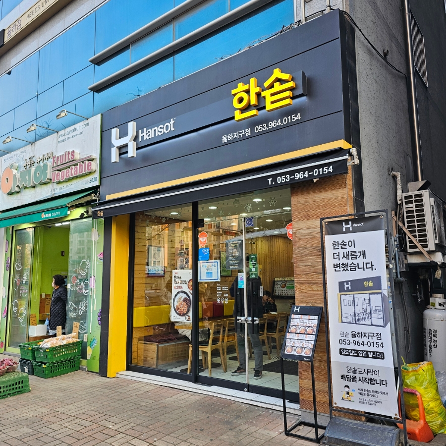 한솥도시락 율하지구점 사진 1