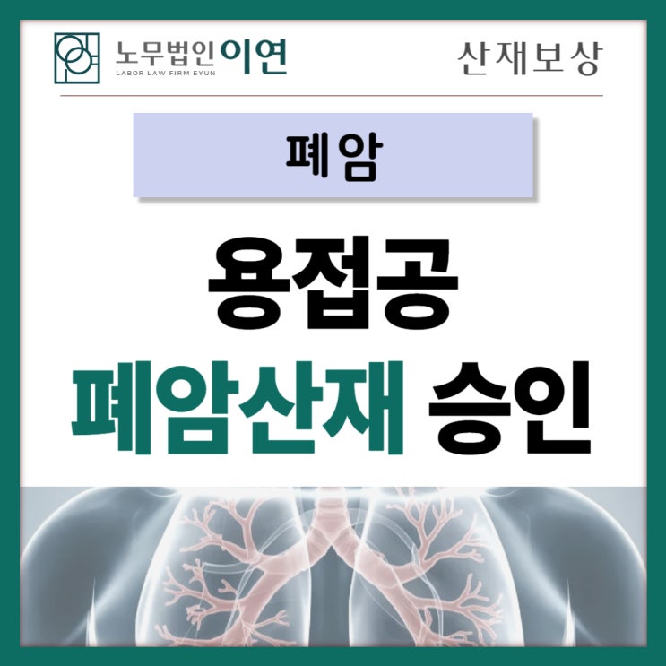  석면 : 용접공 폐암산재신청 승인사례