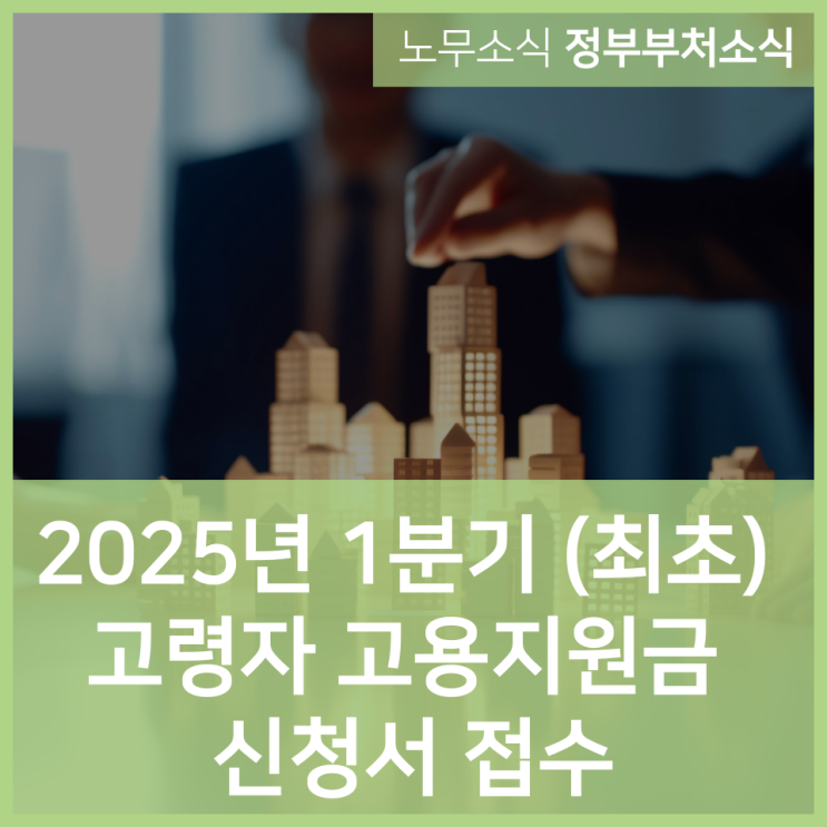  2025년 1분기 (최초) 고령자 고용지원금 신청서 접수