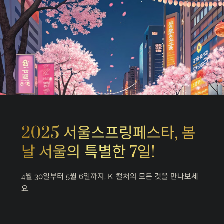  2025서울스프링페스타,서울원더쇼,K-POP, K-뷰티, K-푸드, K-패션, K-아트-볼거리,먹거리,즐길거리,체험행사