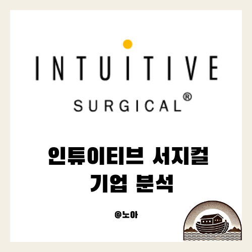  ISRG(인튜이티브 서지컬) 기업 분석 | 로봇 수술의 미래를 선도하는 기업 (2024년 연간 보고서 기준)