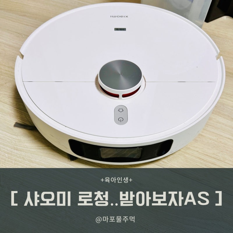 샤오미 로봇청소기 AS후기_(수거신청방법/셀프포장방법/준비물있음)