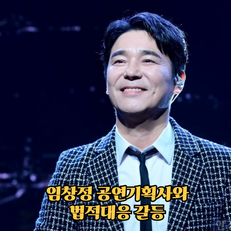 <b>임창정</b> 공연기획사와 갈등 법정대응 개런티 미반환