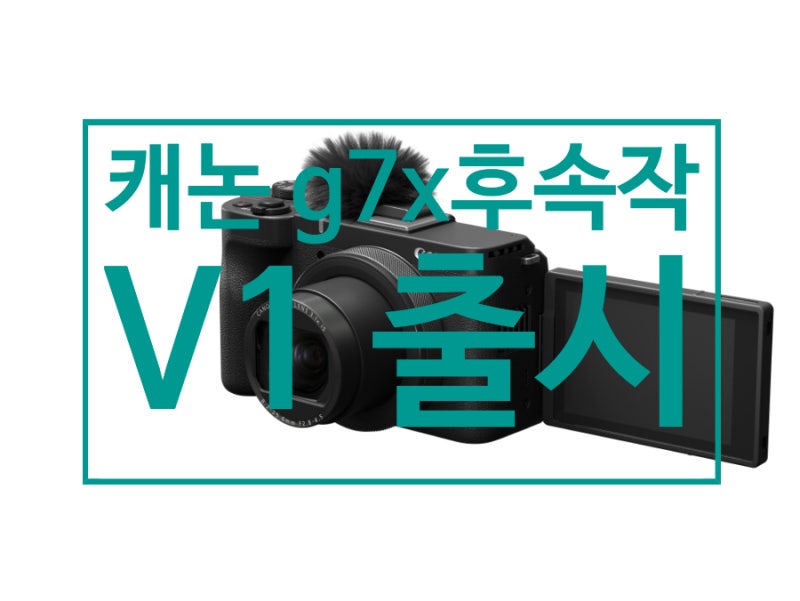 브이로그카메라 캐논 g7x mark3의 후속작 캐논 파워샷 v1 출시!