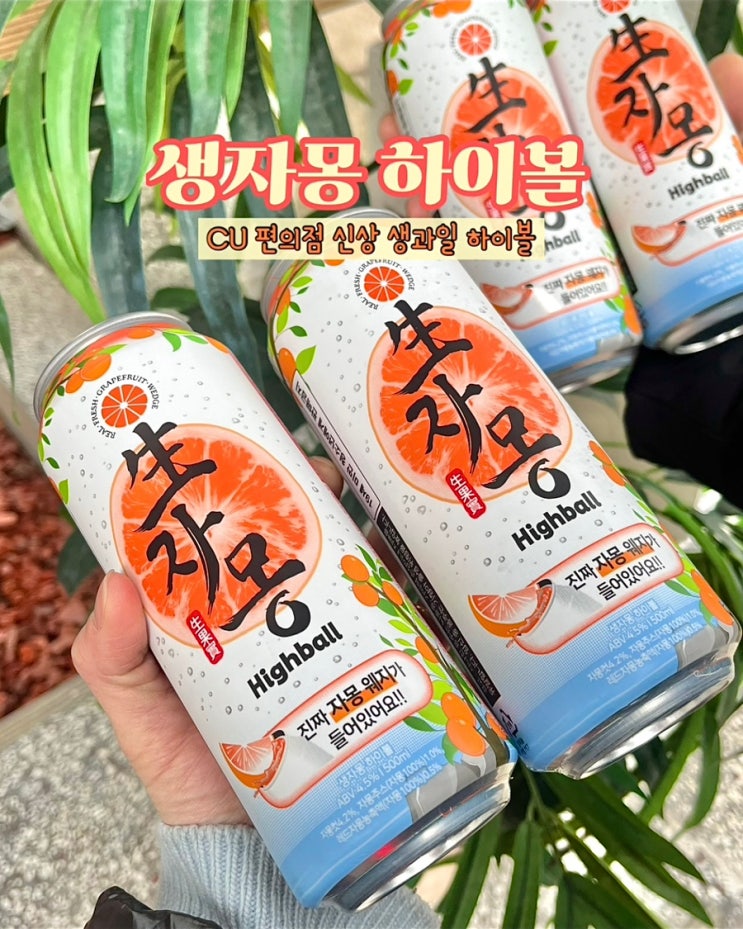  CU 편의점신상 생자몽 하이볼 생하이볼 시리즈 후기 도수 가격