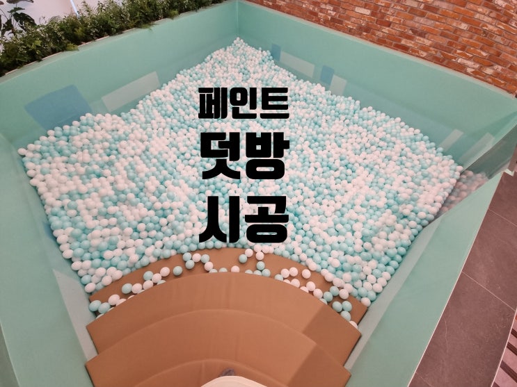  페인트 벗겨지고 녹슨 부분 덧방 시공 칠 작업