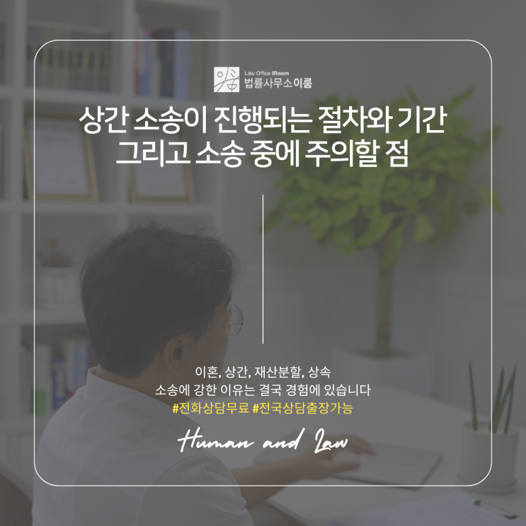  상간 소송이 진행되는 절차와 기간 그리고 소송 중에 주의할 점