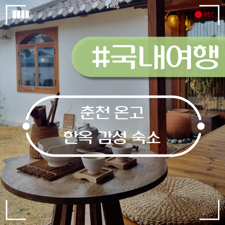  춘천독채펜션 한옥 온고 다녀왔어요