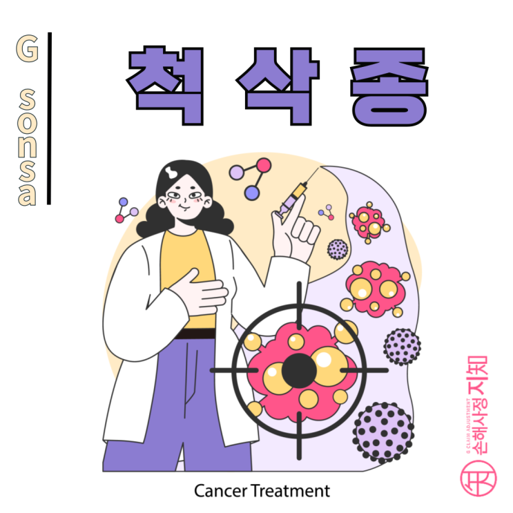  척삭종에 대한 모든 것 - 척추와 두개골에 숨어 자라는 희귀 종양 - [암정보, AlDa]