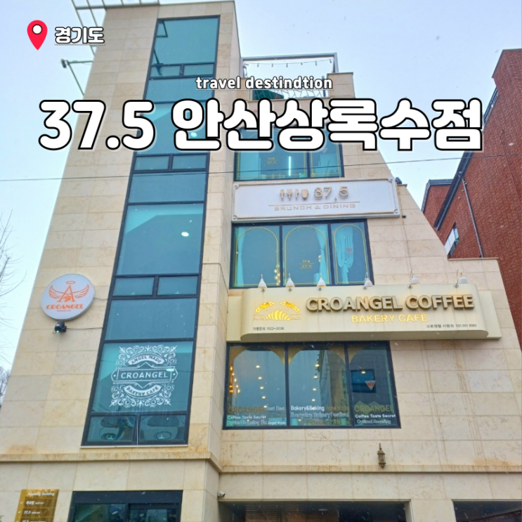 안산카페 파스타맛집 분위기 좋은 브런치카페 37.5 안산상록수점 안산카페 파스타맛집 분위기 좋은 브런치카페 37.5 안산상록수점