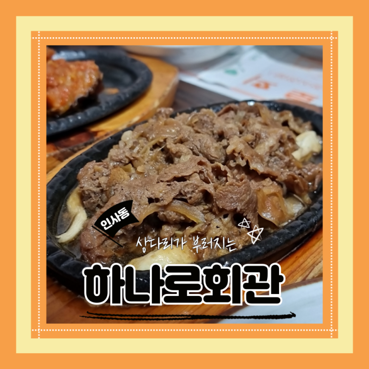  (인사동맛집) 인사동 한정식맛집 한상차림깔끔한 종각회식 하나로회관
