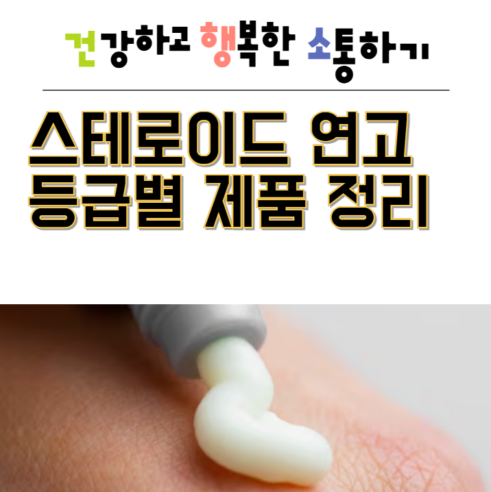  스테로이드 연고 등급별 제품 한방에 정리
