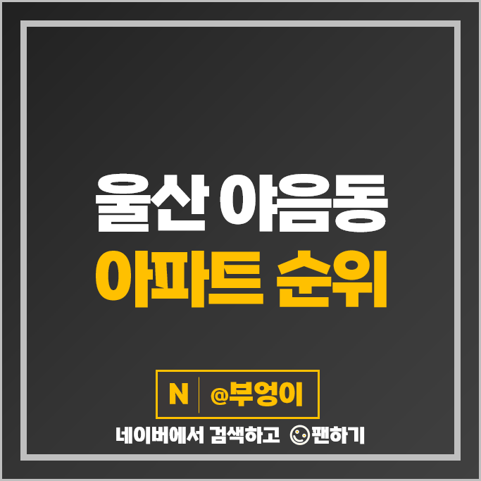 울산 야음동 아파트 매매 순위 울산대현더샵 1단지 번영로하늘채센트럴파크 시세 울산 야음동 아파트 매매 순위 울산대현더샵 1단지 번영로하늘채센트럴파크 시세