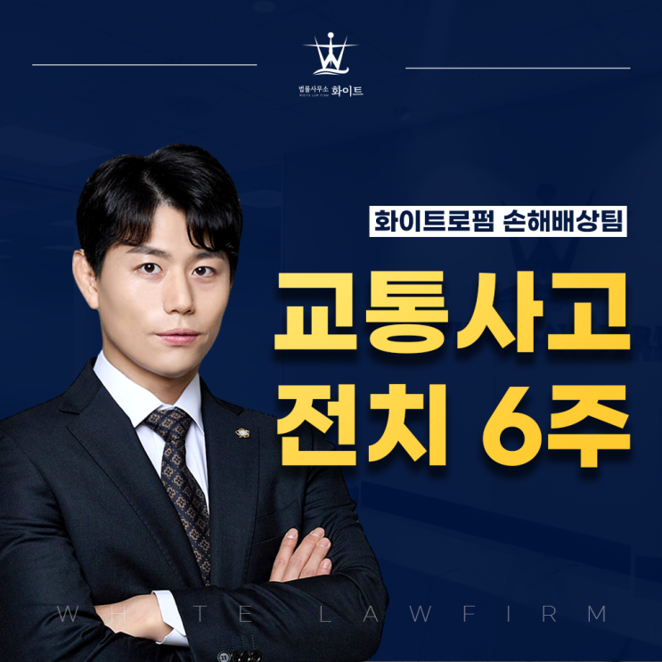  교통사고 전치6주 합의금 잘 협상하는 방법?