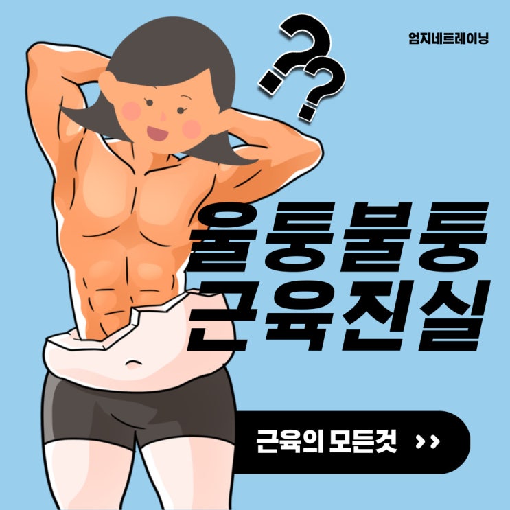  장항동피티 여성의 근력운동 울퉁불퉁한 근육의 진실