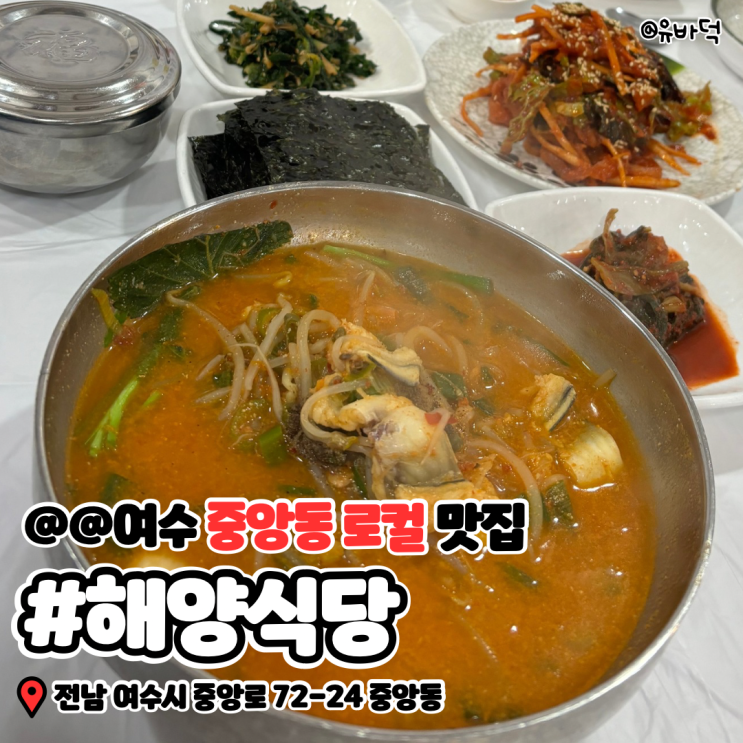  여수중앙동 게장 서대회 장어탕이 맛있는 해양식당