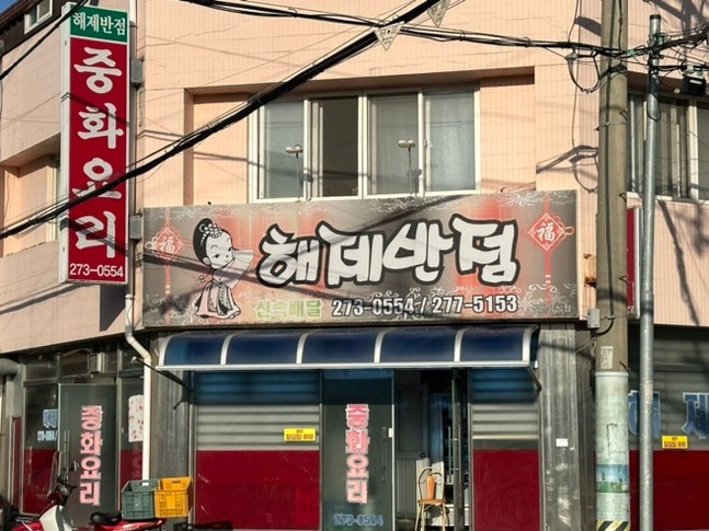 해제반점 사진 2
