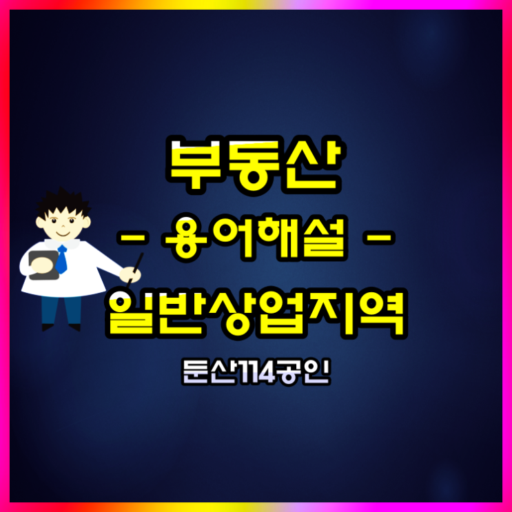  부동산 용어해설 일반상업지역 이란