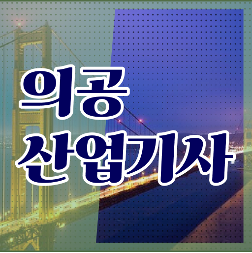  의공산업기사 시험자격 응시자격 온라인 수업으로 단기간에 준비한 팁
