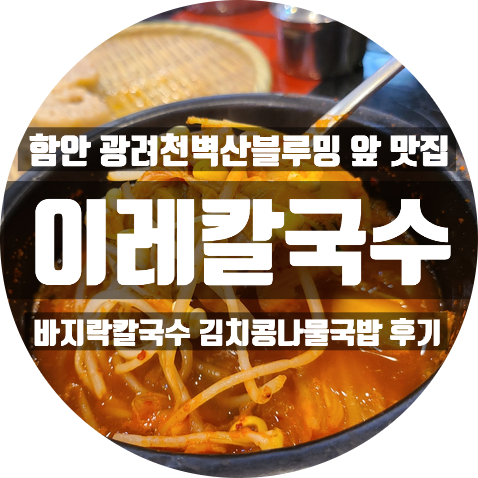  함안 광려천 벽산블루밍 앞 맛집 이레칼국수 : 김치콩나물국밥 바지락칼국수 김치왕만두 후기