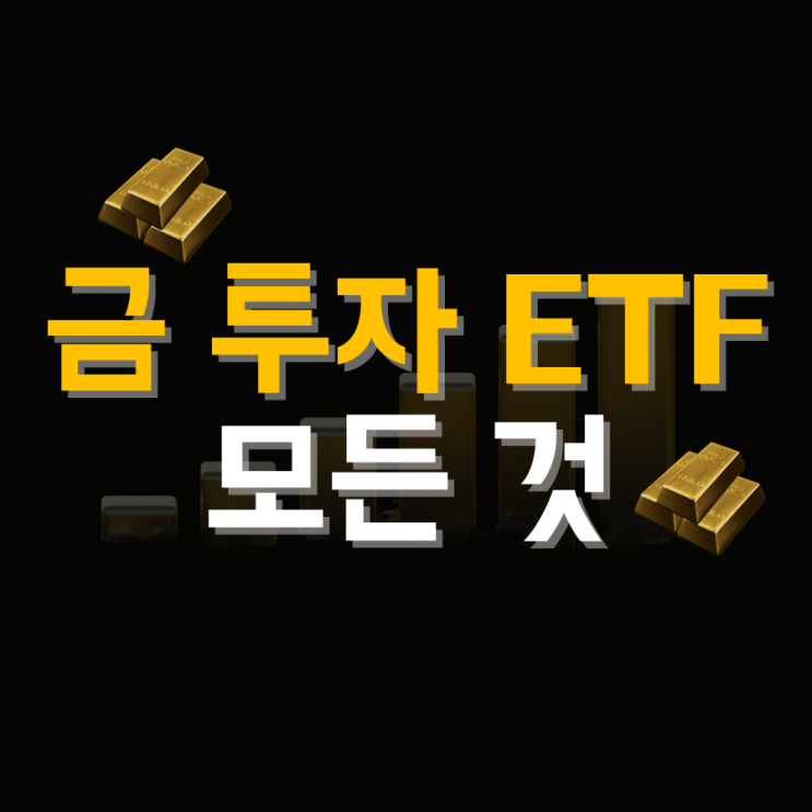  금 투자 ETF 뜻 방법 비교 세금 정리