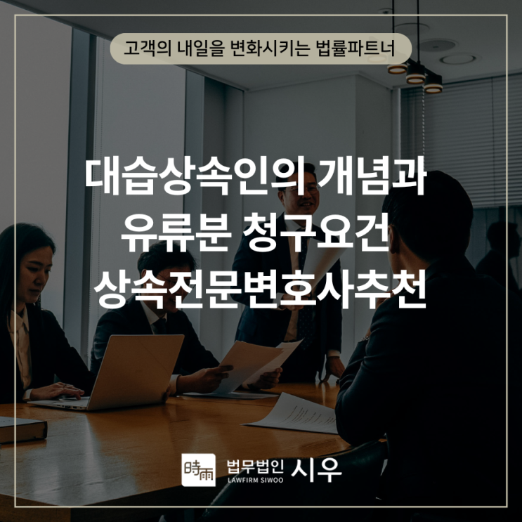  대습상속인의 개념과 유류분 청구요건 상속전문변호사추천