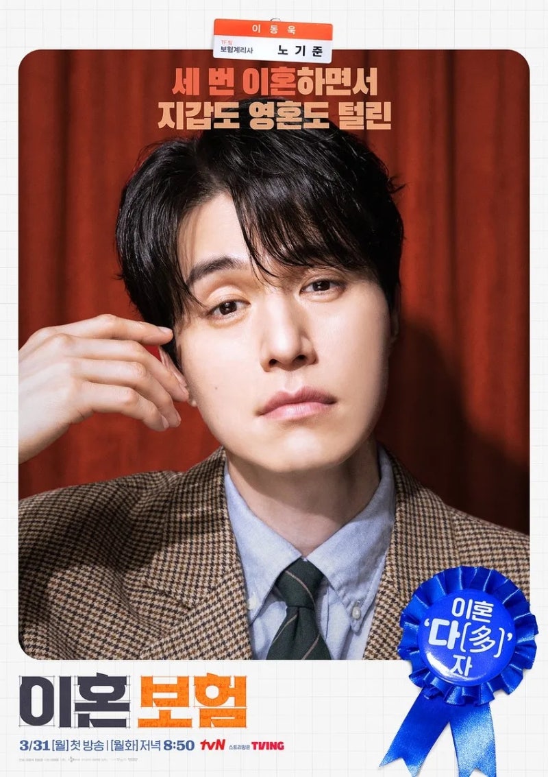 이혼보험 출연진 등장인물 몇부작 OTT 정보 이동욱이 로코로 돌아왔다!