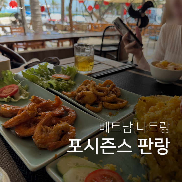  [나트랑 맛집] 포시즌스 판랑 - 나트랑 판랑 사막 투어 점심