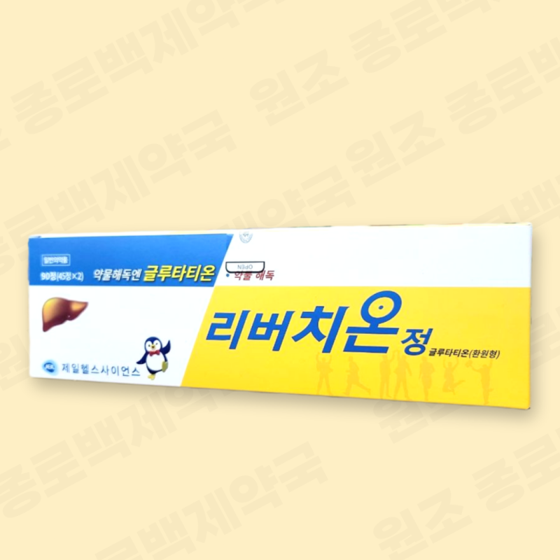 glutathione 한글로 항산화 효과 약물 해독 간건강 제일 헬스사이언스 글루타치온 리버치온 정 (종로백제약국) : 네이버 블로그