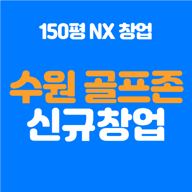  수원 골프존 신규 창업! 창업 비용과 출점 가능 매장 소개