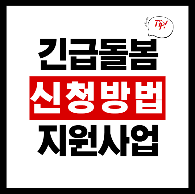  긴급돌봄 : 갑자기 돌봄이 필요한 순간,긴급돌봄지원사업