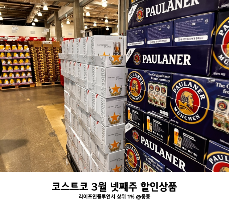  코스트코 3월 셋째주 넷째주 할인상품 와인 맥주 양주 세일 회원권 추천템
