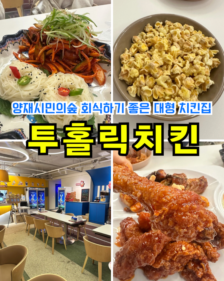  [서초] 투홀릭치킨: 양재시민의숲 회식 장소로 딱인 대형 호프집 치킨 맛집