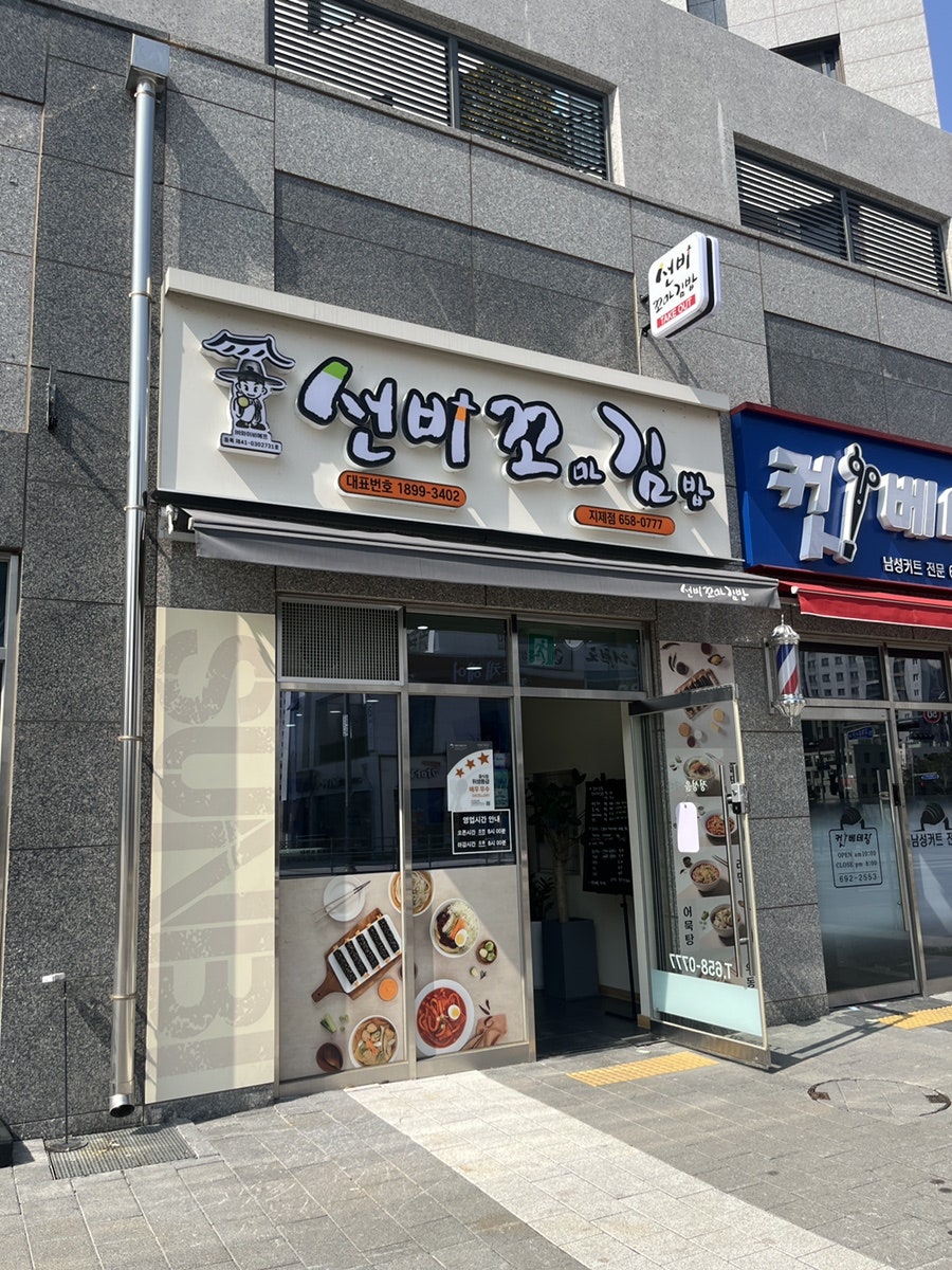선비꼬마김밥 동삭자이점 사진 2