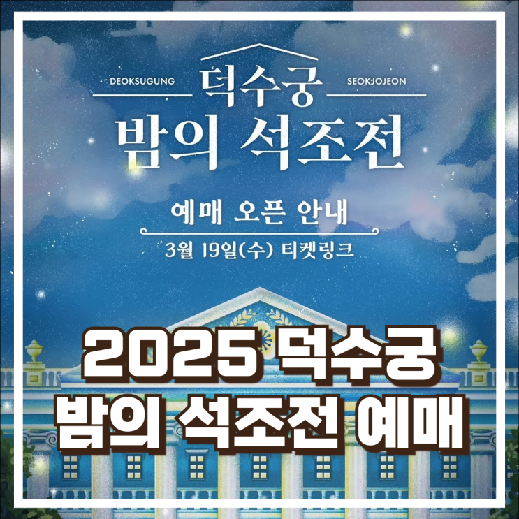  2025 덕수궁 밤의 석조전 예매 오픈 안내 로맨틱한 궁궐 야경 체험