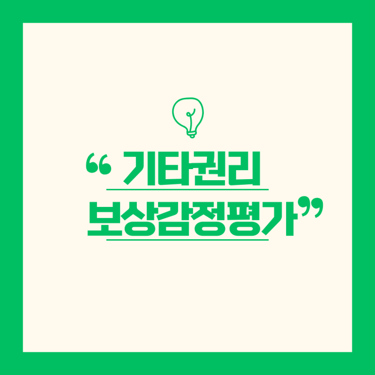  [실무] 기타권리의 보상감정평가 - 농업손실, 축산업손실, 생활보상