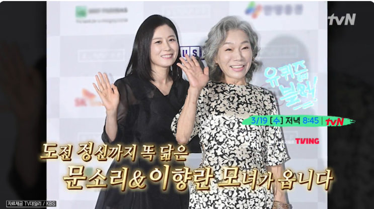 유 퀴즈 온 더 블럭 285회 현실판 '폭싹' 모녀  <b>문소리</b> 이향란
