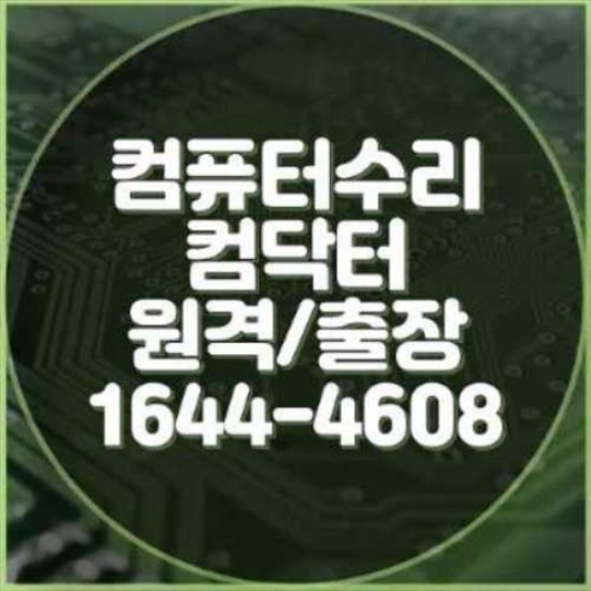  의왕시 컴퓨터 수리 및 프로그램 설치 서비스 안내