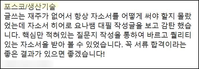  포스코 생산기술직 인턴 채용, 자기소개서 쓰는법