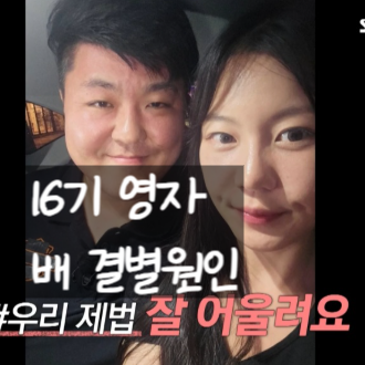  나는솔로 16기 영자 결별 진실! 미스터 배 재산 0원! 원인 취중고백.