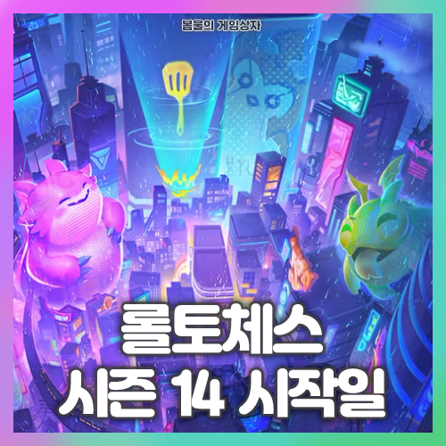  롤토체스 시즌 14 시작일, 사이버펑크 컨셉의 새로운 시즌!