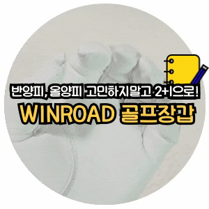 반양피,올양피 둘다 주는 골프장갑 [WINROAD 골프장갑]