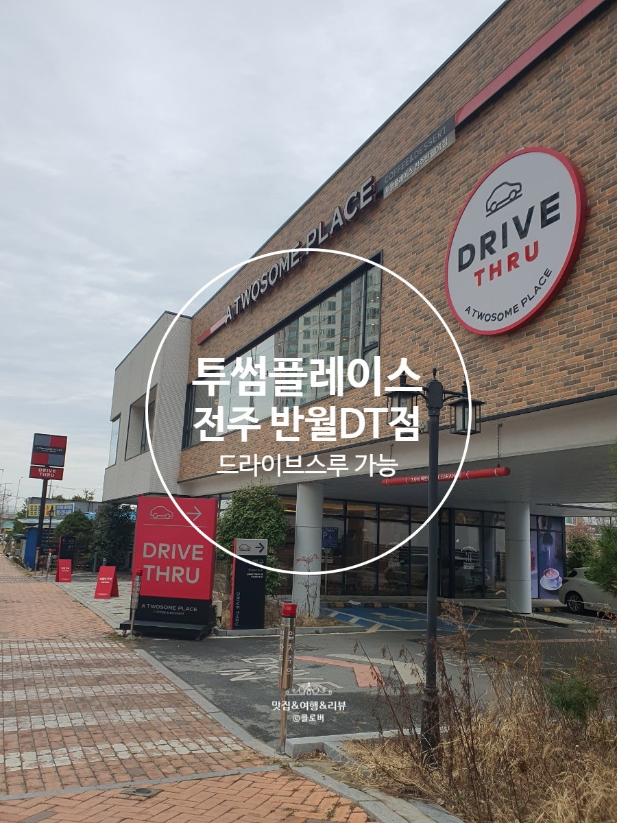 투썸플레이스 반월DT점 사진 1