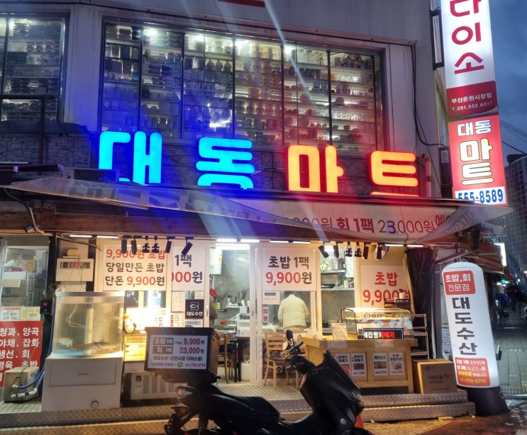 부산 동래 온천장 가성비 초밥 모듬회, 대도수산