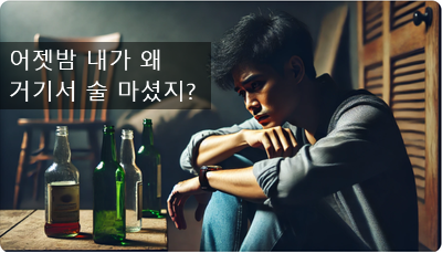  [최면센터 최면치료] 20대 남성의 알콜중독과 조현병 최면치료