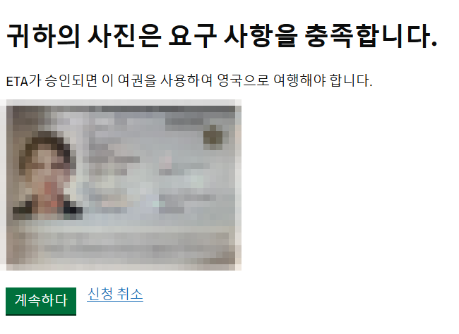  영국 비자 ETA 신청방법 결제 오류해결 가격 승인기간 입국신고서